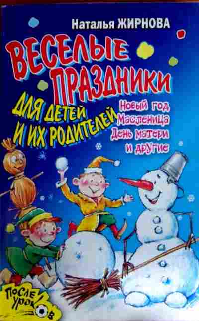 Книга Жирнова Н. Весёлые праздники для детей и их родителей, 11-11876, Баград.рф